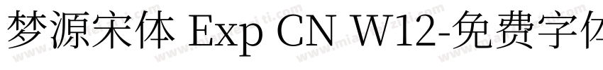 梦源宋体 Exp CN W12字体转换